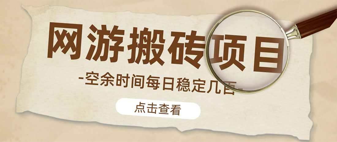 图片[1]-（4740期）【稳定搬砖】最新网游逆水寒（魔兽老兵服）手动搬砖 批量起号每天稳定几百+-副业网