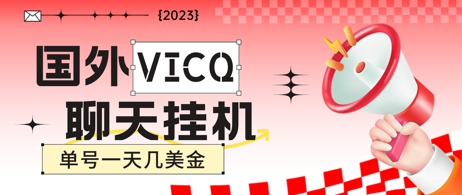 图片[1]-（4750期）最新国外VICQ一对一视频无人直播自动聊天挂机 单号一天6-10美金(脚本+教程)-副业网