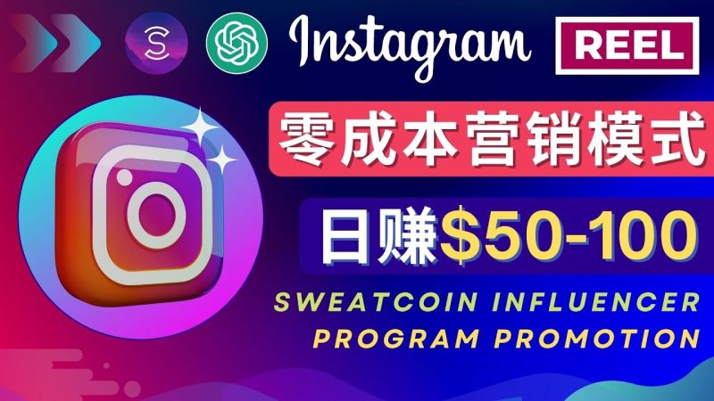 （4767期）Instagram推广热门手机APP项目，日赚50-100美元-副业网