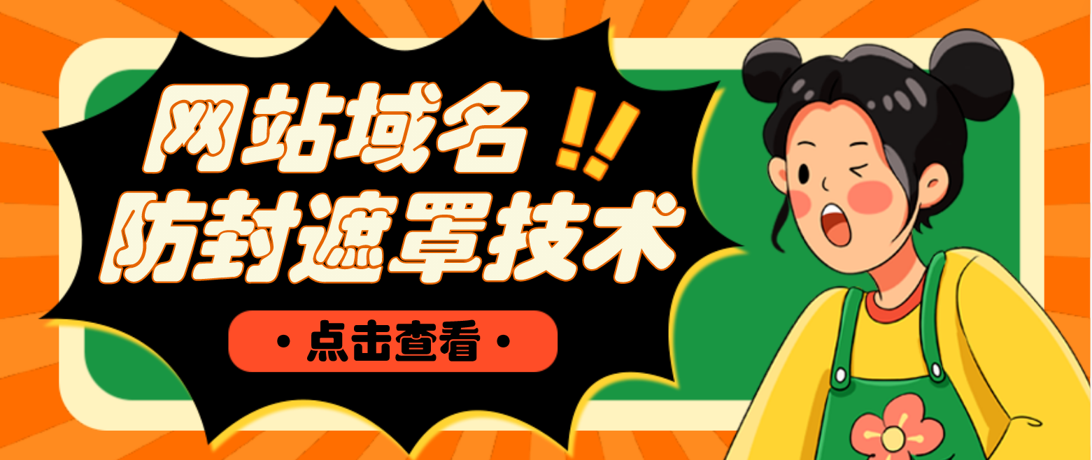 图片[1]-（4760期）网站域名防封遮罩防红技术【详细教程+源码】-副业网