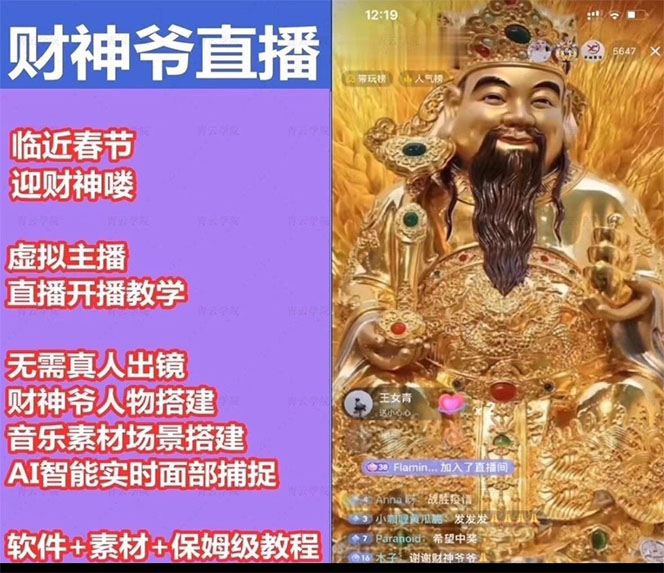 图片[3]-（4790期）抖音财神爷AI智能直播间：不出镜-收礼物-撸音浪-小黄车带货(软件工具+教程)-副业网