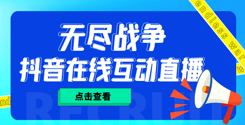 图片[1]-（4761期）外面收费1980抖音无尽战争直播项目 无需真人出镜 实时互动直播（软件+教程)-副业网