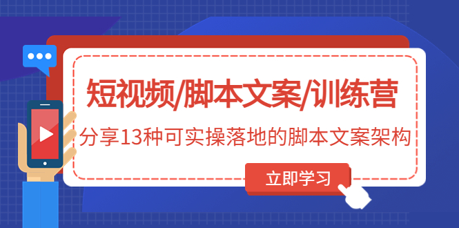 （4807期）短视频/脚本文案/训练营：分享13种可实操落地的脚本文案架构(无中创水印)-副业网