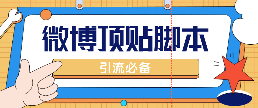 图片[1]-（4814期）【引流必备】工作室内部微博超话自动顶帖脚本，引流精准粉【脚本+教程】-副业网