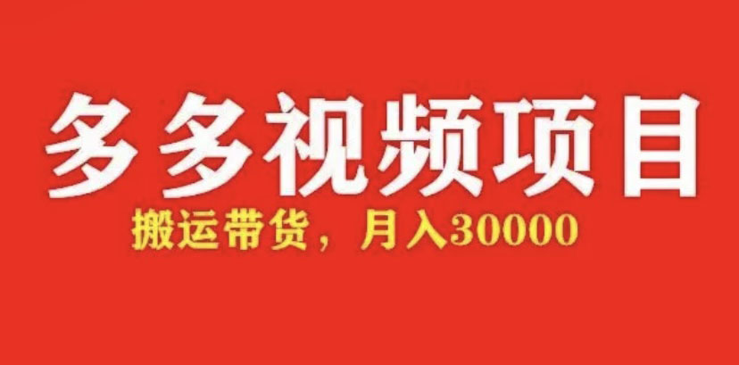 图片[1]-（4817期）多多带货视频快速50爆款拿带货资格，搬运带货 月入3w【全套脚本+详细玩法】-副业网