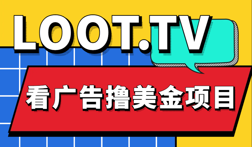 图片[1]-（4819期）Loot.tv看广告撸美金项目，号称月入轻松4000【详细教程+上车资源渠道】-副业网