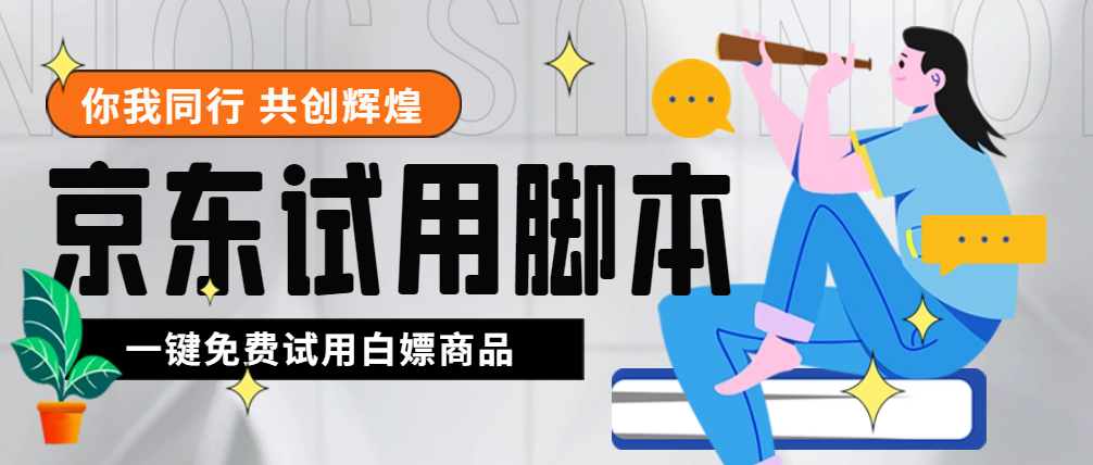图片[1]-（4839期）外面收费688最新版京东试用申请软件，一键免费申请商品试用【永久版脚本】-副业网