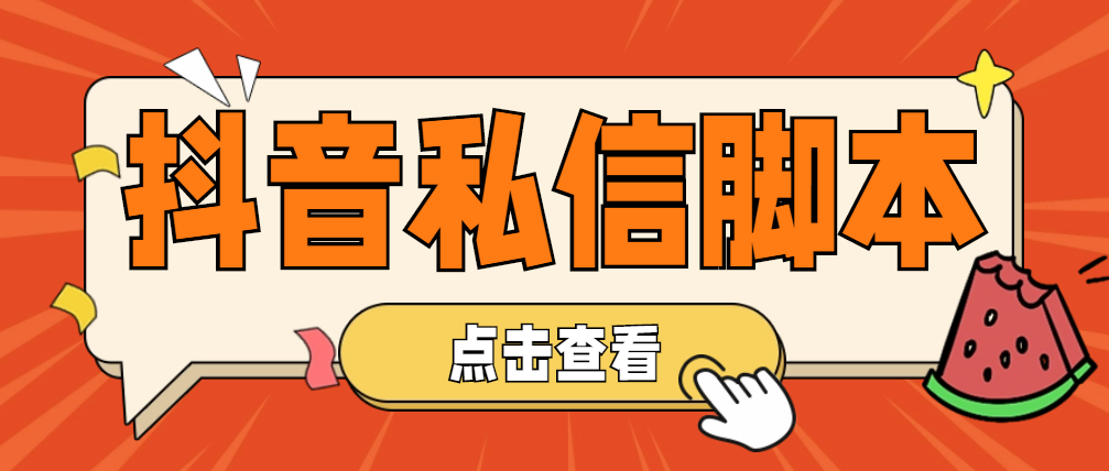 图片[1]-（4820期）【引流必备】工作室内部抖音自动私信脚本 轻松引流精准粉【脚本+教程】-副业网