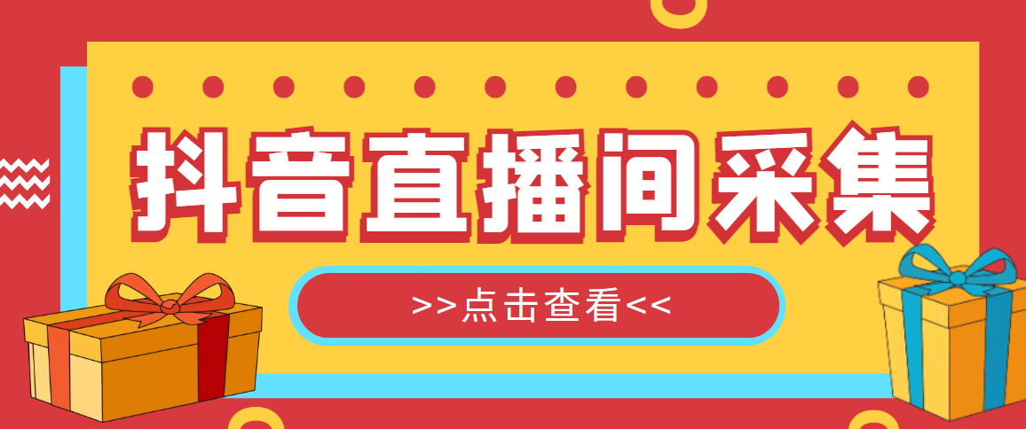 图片[1]-（4856期）【引流必备】外面收费998最新版抖音直播间采集精准获客【永久脚本+教程】-副业网