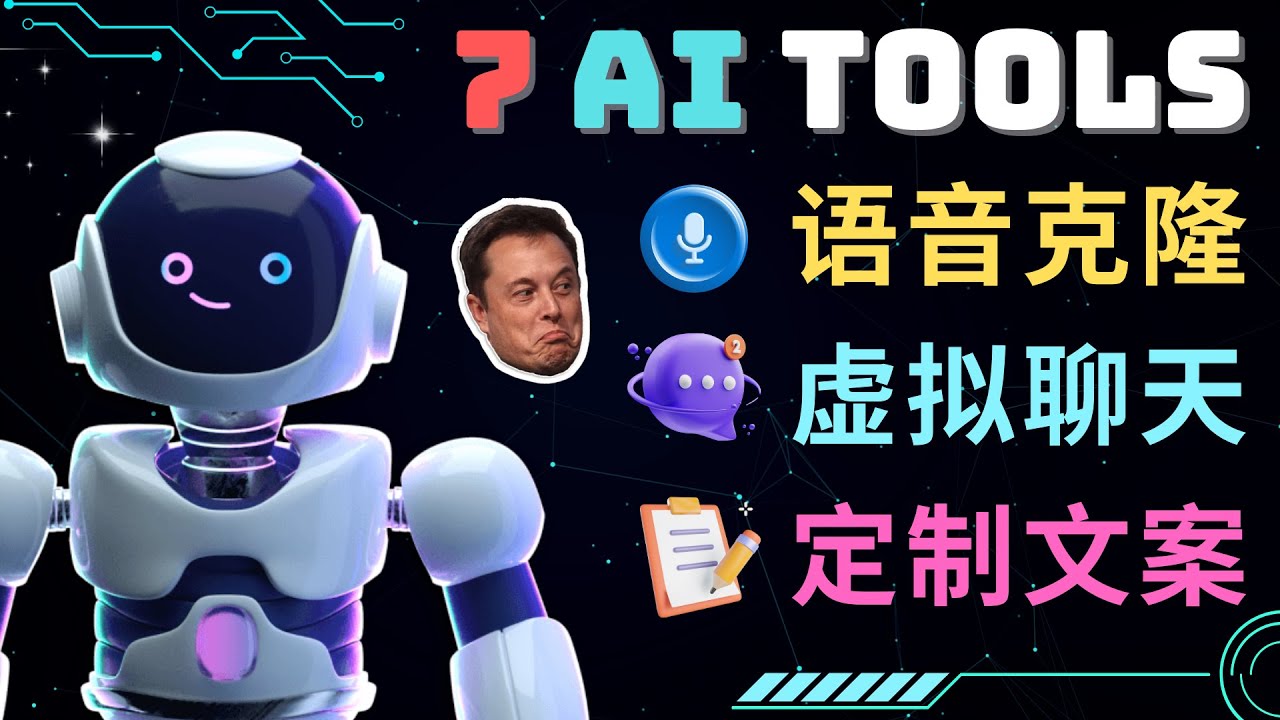 图片[1]-（4845期）7大不可思议的人工智能工具 – 虚拟名人聊天，声音克隆，Ai律师，论文写作-副业网