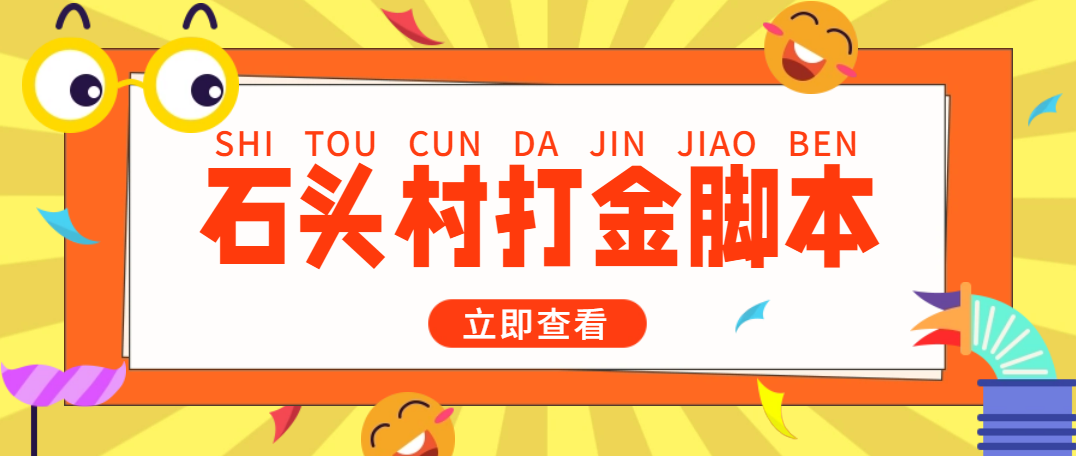 图片[1]-（4865期）外面收费668石头村话费打金全自动挂机辅助脚本，一天几张卡【脚本+教程】-副业网