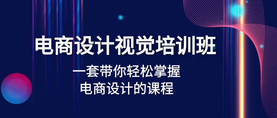 图片[1]-（4859期）电商设计视觉培训班：一套课带你轻松掌握电商设计的课程(32节课)-副业网