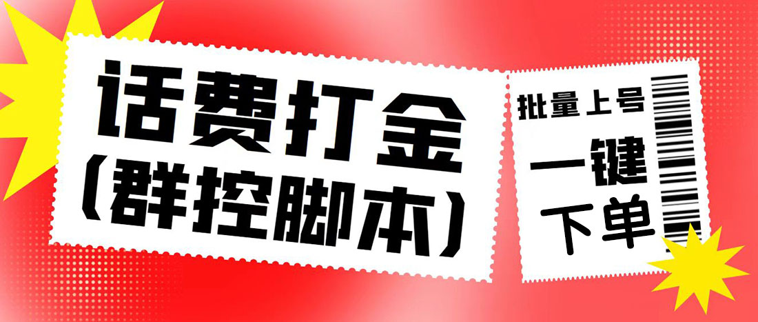 图片[1]-（4886期）外面收费3000多的四合一话费打金群控脚本，批量上号一键下单【脚本+教程】-副业网