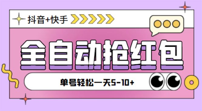 （4869期）最新抖音快手挂机自动抢红包项目，单号一天5–10+【脚本+详细教程】-副业网