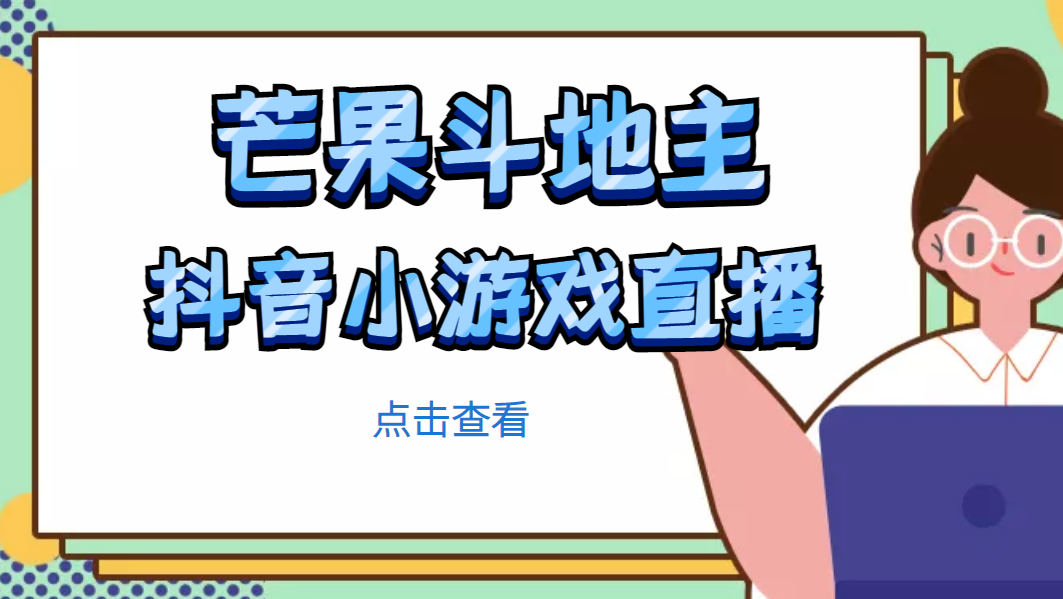图片[1]-（4885期）芒果斗地主互动直播项目，无需露脸在线直播，能边玩游戏边赚钱-副业网