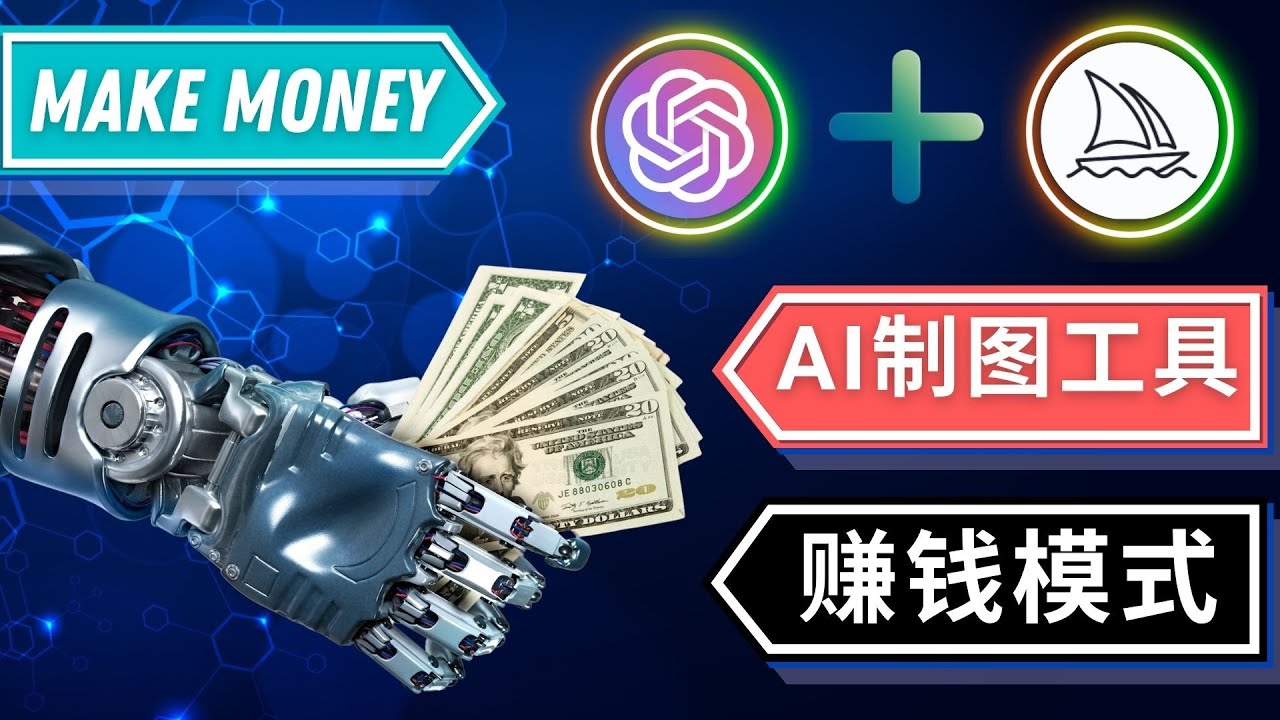 图片[1]-（4900期）通过Midjourney, Dall E2等人工智能绘图工具 3种赚钱方法 操作简单无需基础-副业网