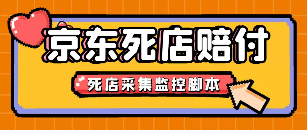 图片[1]-（4896期）最新京东旧店赔FU采集脚本，一单利润5-100+(旧店采集+店铺监控+发货地监控)-副业网