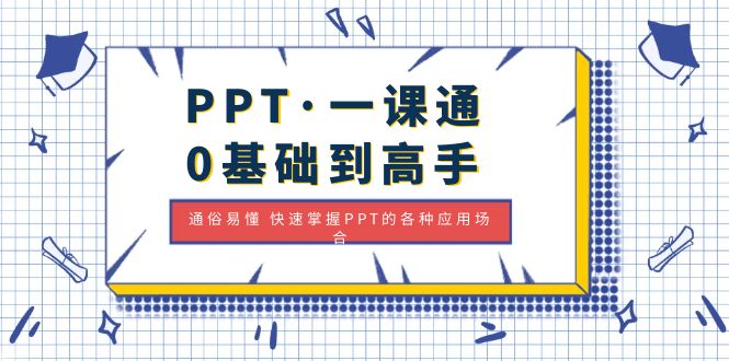 （4912期）PPT·一课通·0基础到高手：通俗易懂 快速掌握PPT的各种应用场合-副业网