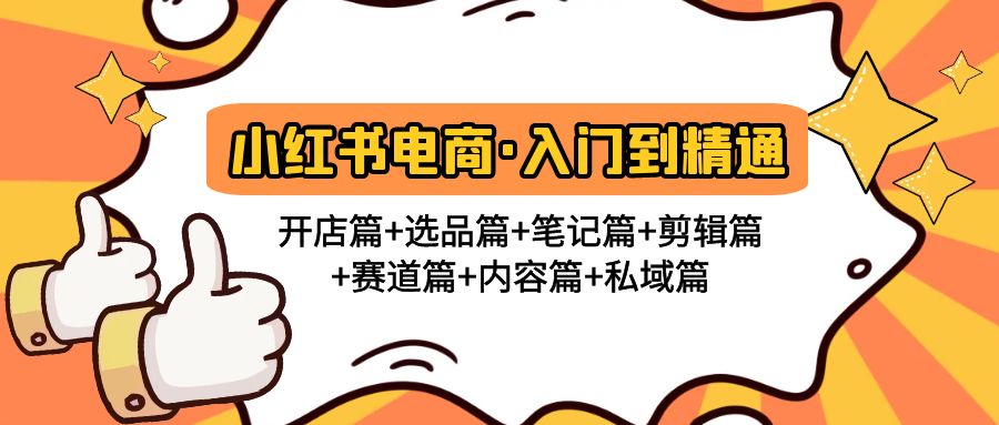 图片[1]-（4905期）小红书电商入门到精通 开店篇+选品篇+笔记篇+剪辑篇+赛道篇+内容篇+私域篇-副业网