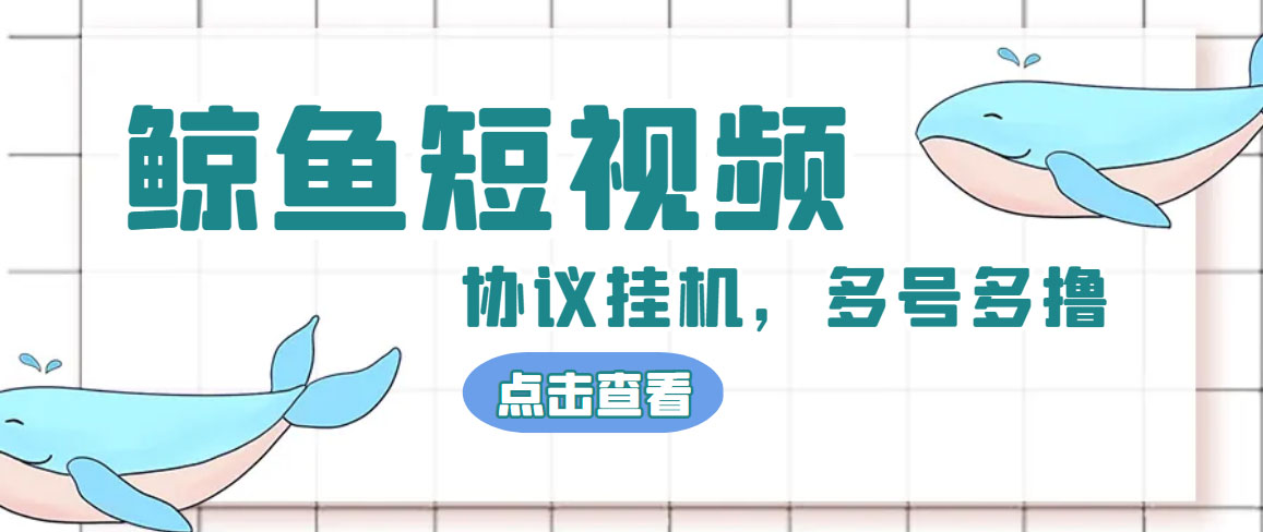 图片[1]-（4930期）单号300+鲸鱼短视频协议全网首发 多号无限做号独家项目打金(多号协议+教程)-副业网
