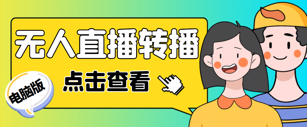 图片[1]-（4924期）最新电脑版抖音无人直播转播软件+直播源获取+商品获取【全套软件+教程】-副业网