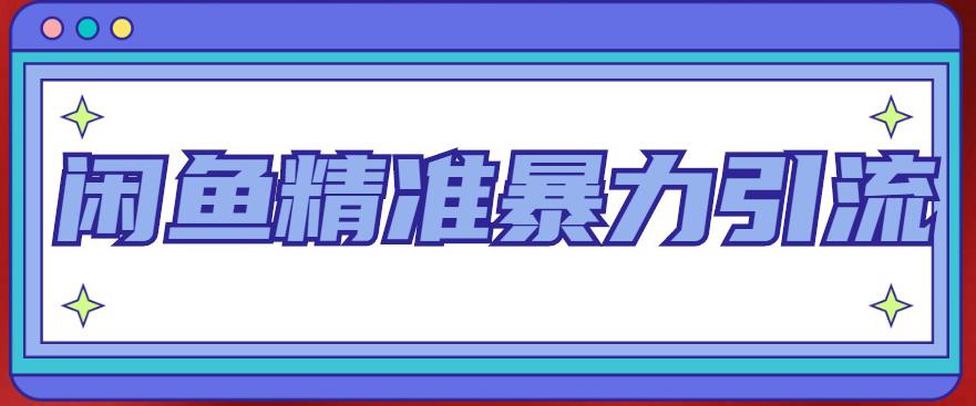 图片[1]-（4941期）闲鱼精准暴力引流全系列课程，每天被动精准引流200+客源技术（8节视频课）-副业网