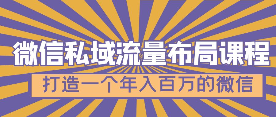 图片[1]-（4939期）微信私域流量布局课程，打造一个年入百万的微信【7节视频课】-副业网