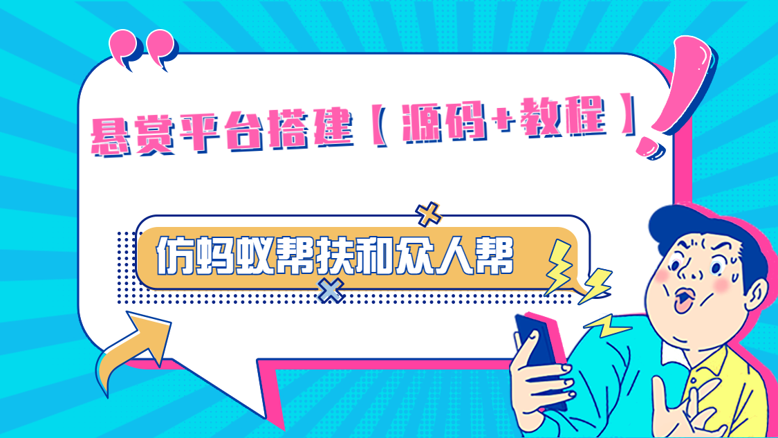 图片[1]-（4951期）悬赏平台9000元源码仿蚂蚁帮扶众人帮等平台，功能齐全【源码+搭建教程】-副业网