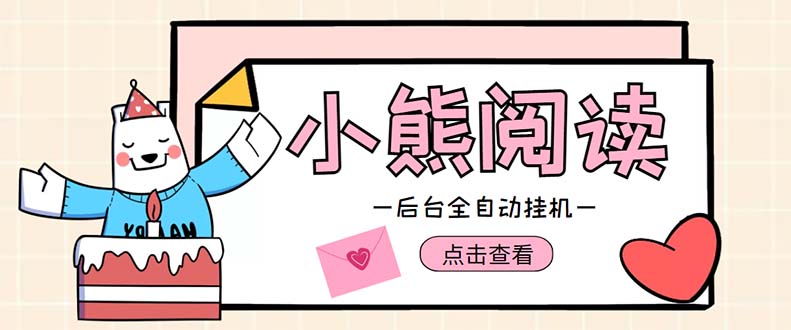 （4985期）小熊阅读全自动挂机项目，后台挂机运行，单号日入5-10+【软件+操作教程】-副业网