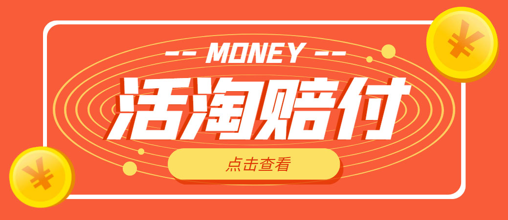 图片[1]-（4964期）外面收费398活淘赔FU项目，死淘不黑号升级版，单号单次净利润100-300+-副业网