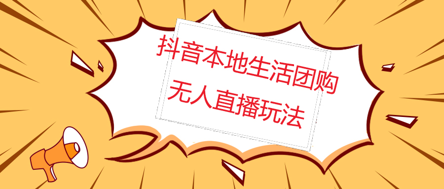 图片[1]-（4997期）外面收费998的抖音红屏本地生活无人直播【全套教程+软件】无水印-副业网