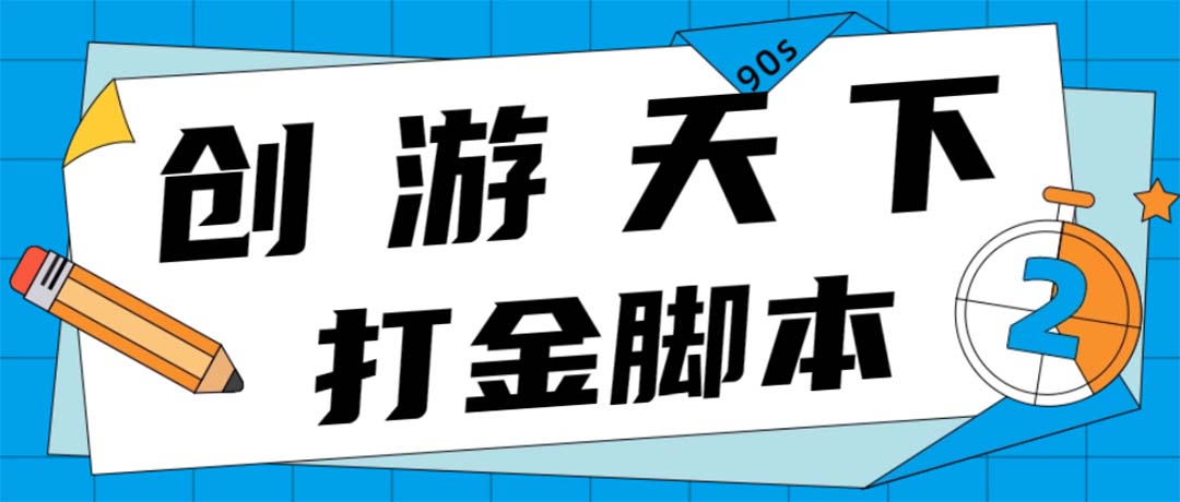 图片[1]-（4992期）众创空间创游90s打金脚本 单号一天三张卡无压力【永久脚本+教程】-副业网