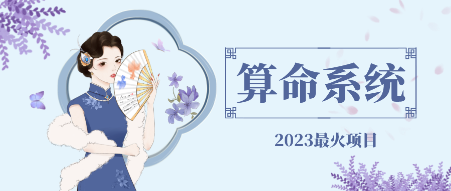 图片[1]-（4996期）外面卖1888的2023最火算命测算系统 对接易支付 微信支付宝官方(源码+教程)-副业网