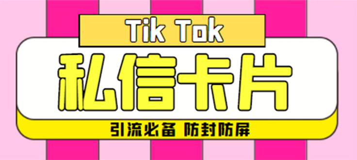 （4639期）【引流必备】最新抖音私信小卡片，包含防屏蔽防封号技术【脚本+教程】-副业网