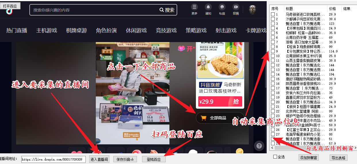 （5001期）外面收费399一键取抖音直播间商品上传橱窗，支持导出和一键上传到自己橱窗-副业网