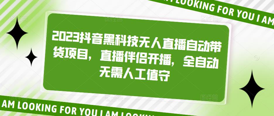 图片[1]-（5019期）2023抖音黑科技无人直播自动带货项目，直播伴侣开播，全自动无需人工值守-副业网