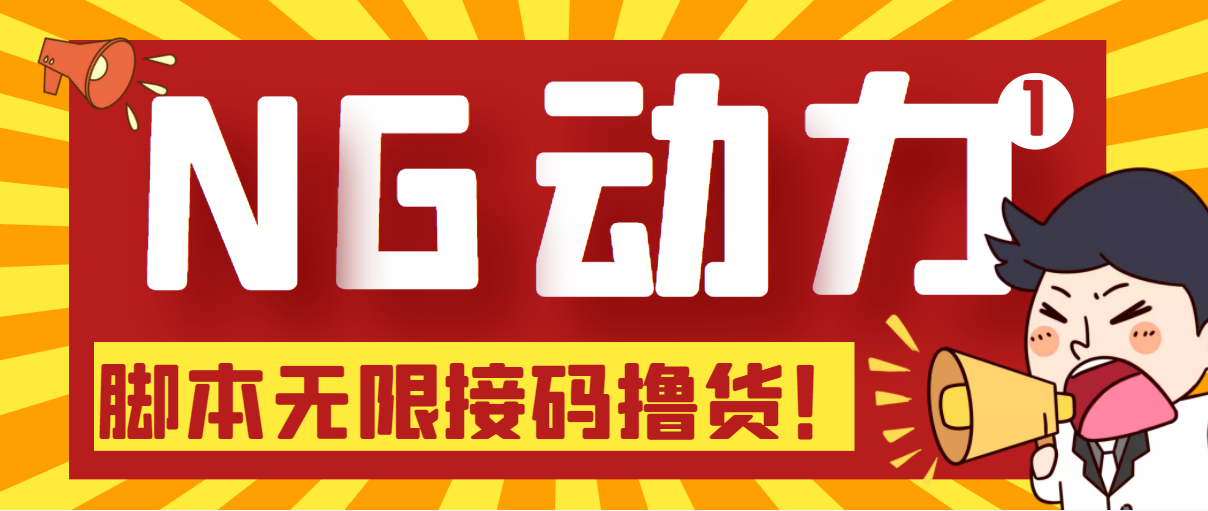 图片[1]-（5020期）【偷撸项目】某骗子平台接码无限撸货项目 自动接码养号无限撸【脚本+教程】-副业网