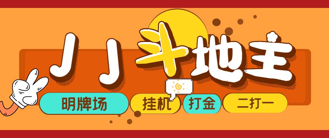 图片[1]-（5008期）外面收费1280的JJ斗地主打金项目，号称一天300+【永久脚本+操作教程】-副业网