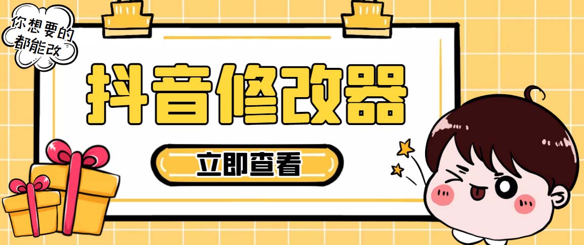 图片[1]-（5043期）【直播必备】百草园抖音修改器，你想要的数据都能改【永久脚本+详细教程】-副业网