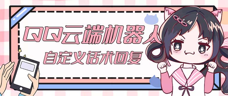 （5040期）【引流必备】QQ云端自动回复机器人 自定义话术云端回复【永久脚本+教程】-副业网