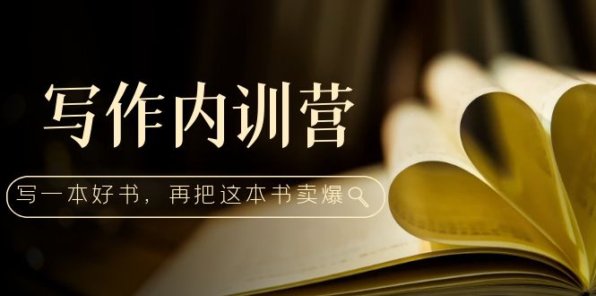 （5014期）写作内训营：百万级大佬教你如何写一本好书，再把这本书卖爆！-副业网