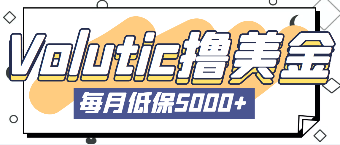 图片[1]-（5030期）最新国外Volutic平台看邮箱赚美金项目，每月最少稳定低保5000+【详细教程】-副业网
