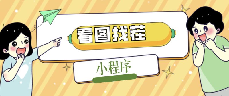 （5029期）2023最火微信看图找茬小程序，可对接流量主【源码+教程】-副业网