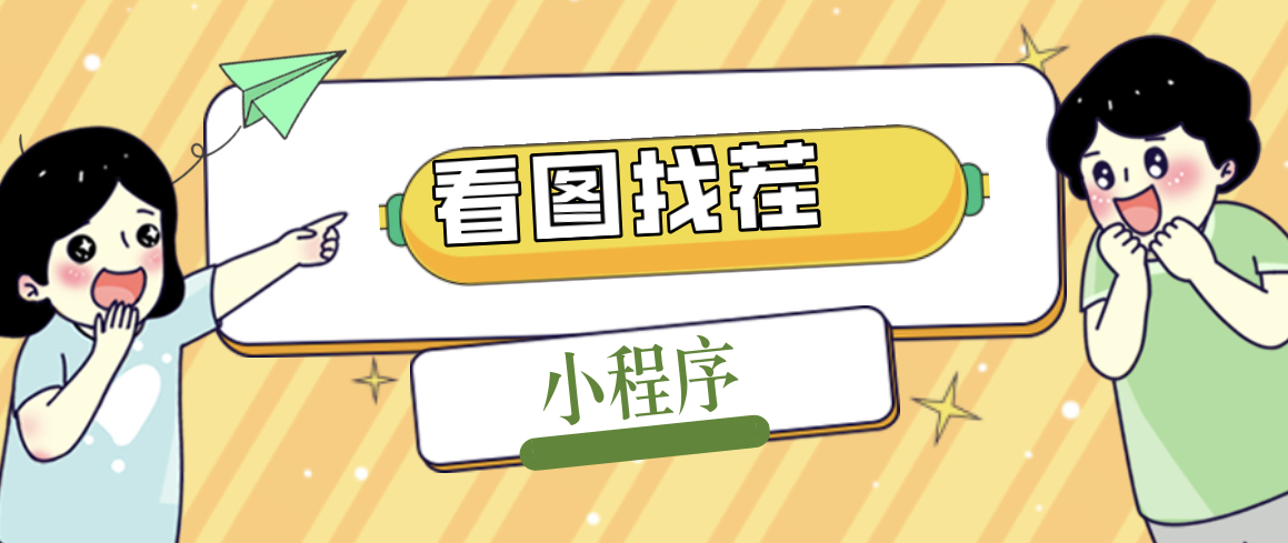 图片[1]-（5029期）2023最火微信看图找茬小程序，可对接流量主【源码+教程】-副业网