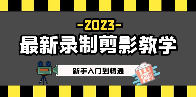 （5042期）2023最新录制剪影教学课程：新手入门到精通，做短视频运营必看！-副业网