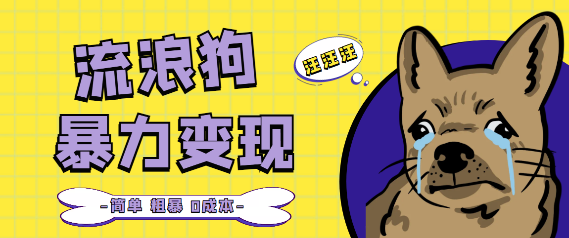 图片[1]-（5028期）流浪狗暴力变现项目+0撸日入3000+的案例分享课【项目流程+操作详解】-副业网