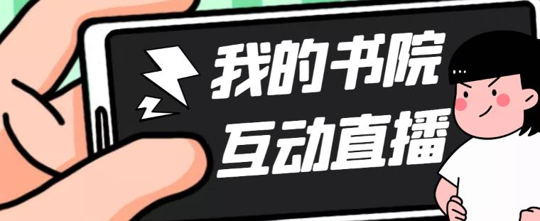 （5039期）外面收费1980抖音我的书院直播项目 可虚拟人直播 实时互动直播（软件+教程)-副业网