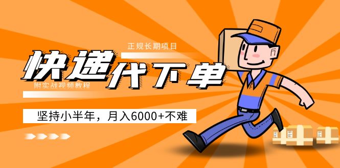 （5057期）阿力-快递代下单，正规长期项目，坚持小半年 月入6000+（附实战视频教程）-副业网