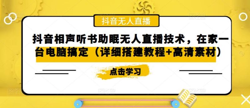 （5037期）抖音相声听书助眠无人直播技术，在家一台电脑搞定（视频教程+高清素材）-副业网