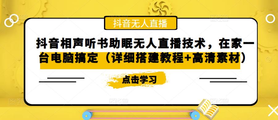 图片[1]-（5037期）抖音相声听书助眠无人直播技术，在家一台电脑搞定（视频教程+高清素材）-副业网